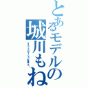 とあるモデルの城川もね（オスカープロモーション所属です！）