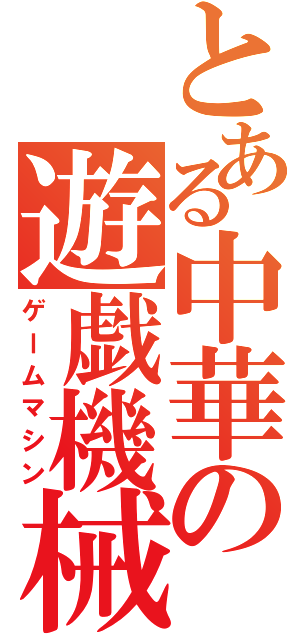 とある中華の遊戯機械（ゲームマシン）