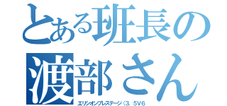 とある班長の渡部さん（エリシオンプレステージ（３．５Ｖ６）