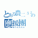 とある農二５２期生の應援團（おうえんだん）