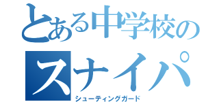 とある中学校のスナイパー（シューティングガード）