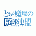 とある魔境の庭球連盟（テニスチーム）