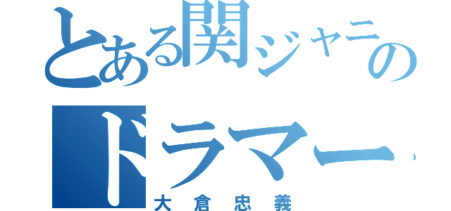 とある関ジャニのドラマー（大倉忠義）