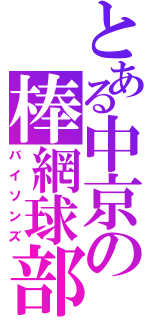 とある中京の棒網球部（バイソンズ）