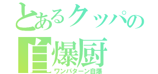 とあるクッパの自爆厨（ワンパターン自爆）