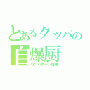 とあるクッパの自爆厨（ワンパターン自爆）