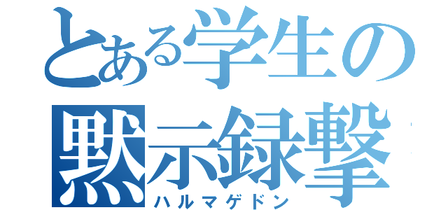 とある学生の黙示録撃（ハルマゲドン）