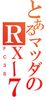 とあるマツダのＲＸー７（ＦＣ３Ｓ）