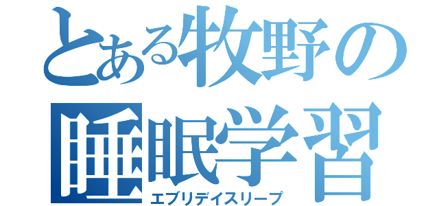 とある牧野の睡眠学習（エブリデイスリープ）