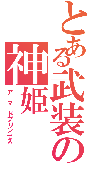 とある武装の神姫（アーマードプリンセス）