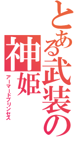 とある武装の神姫（アーマードプリンセス）