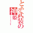 とある武装の神姫（アーマードプリンセス）