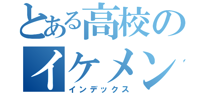 とある高校のイケメンランナー（インデックス）