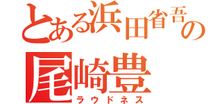 とある浜田省吾の尾崎豊（ラウドネス）