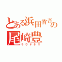 とある浜田省吾の尾崎豊（ラウドネス）