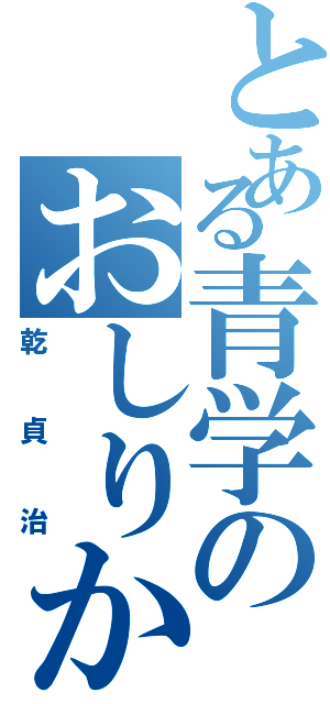 とある青学のおしりかじり虫（乾貞治）