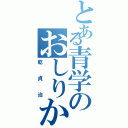 とある青学のおしりかじり虫（乾貞治）