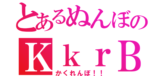 とあるぬんぼのＫｋｒＢ（かくれんぼ！！）