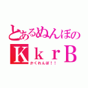 とあるぬんぼのＫｋｒＢ（かくれんぼ！！）