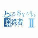 とあるＳＹＡＢＵの暗殺者Ⅱ（アサシン）