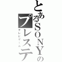 とあるＳＯＮＹのプレステⅢ（テレビゲーム）