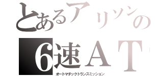 とあるアリソンの６速ＡＴ（オートマチックトランスミッション）