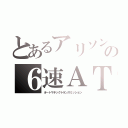 とあるアリソンの６速ＡＴ（オートマチックトランスミッション）