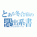 とある冬合宿の提出系書類（ＣＯＯＰＹＳ）