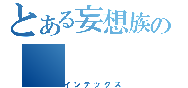 とある妄想族の（インデックス）