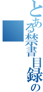 とある禁書目録の（）