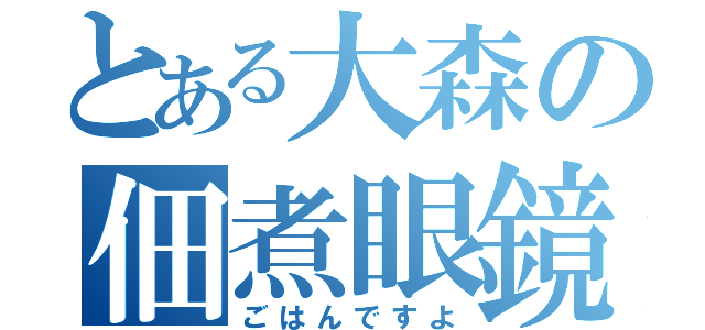 とある大森の佃煮眼鏡（ごはんですよ）