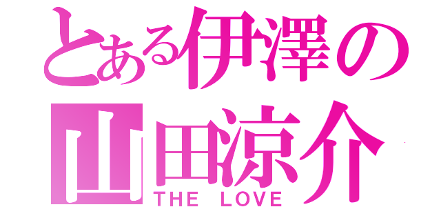 とある伊澤の山田涼介（ＴＨＥ　ＬＯＶＥ）