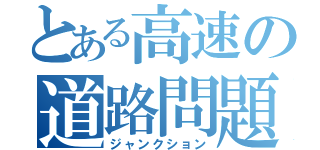 とある高速の道路問題（ジャンクション）