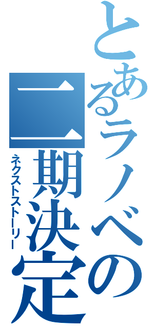 とあるラノベの二期決定（ネクストストーリー）