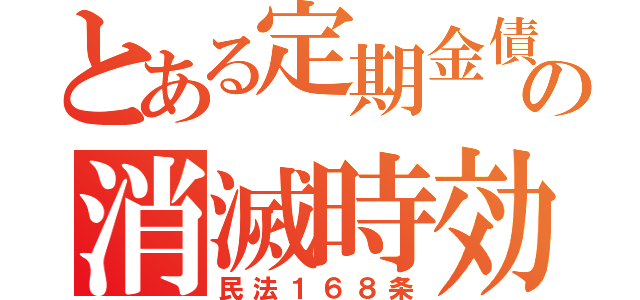 とある定期金債権の消滅時効（民法１６８条）