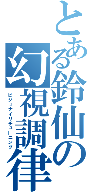 とある鈴仙の幻視調律（ビジョナイリチューニング）