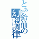 とある鈴仙の幻視調律（ビジョナイリチューニング）