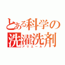 とある科学の洗濯洗剤（アリエール）