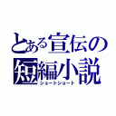 とある宣伝の短編小説（ショートショート）