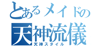 とあるメイドの天神流儀（天神スタイル）