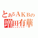 とあるＡＫＢの増田有華（インデックス）