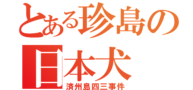 とある珍島の日本犬（済州島四三事件）