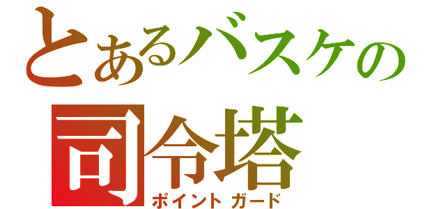 とあるバスケの司令塔（ポイントガード）