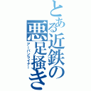 とある近鉄の悪足掻き（アーバンライナー）