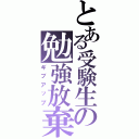 とある受験生の勉強放棄（ギブアップ）