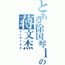 とある徐国琴ｌｏｖｅの蒋文杰Ⅱ（インデックス）