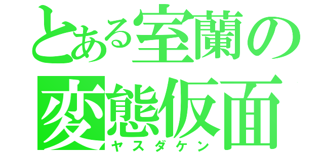 とある室蘭の変態仮面（ヤスダケン）