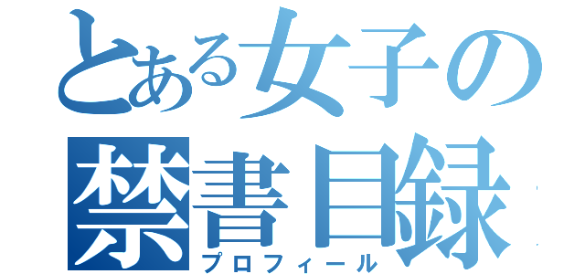 とある女子の禁書目録（プロフィール）