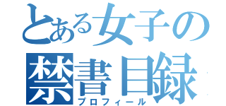 とある女子の禁書目録（プロフィール）