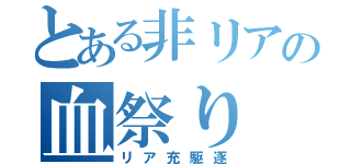 とある非リアの血祭り（リア充駆逐）